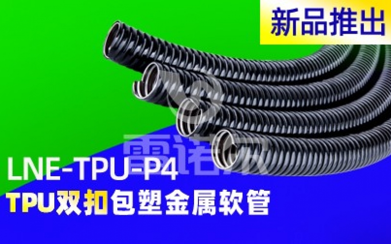 【新品资讯】J9官网新品推出TPU双扣包塑金属软管