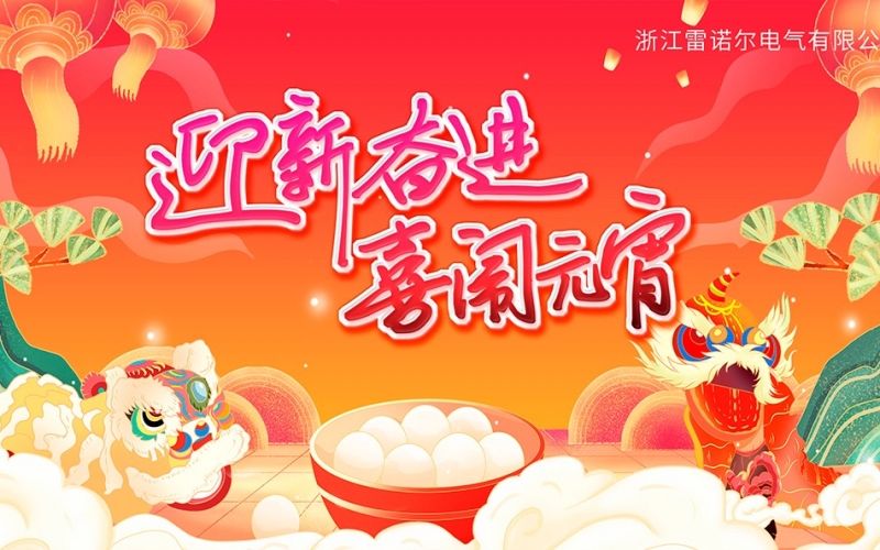 迎新奋进 喜闹元宵——J9官网庆元宵团建活动