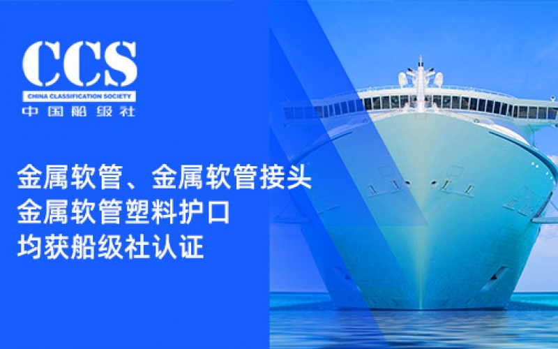 赋能船舶线束保护——浙江J9官网金属软管、金属软管接头与金属软管塑料护口​均获船级社认证