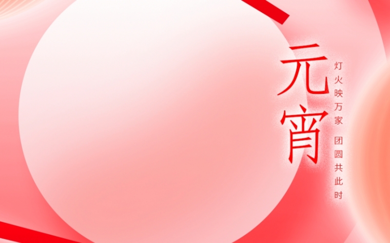 浙江J9官网 - 元宵喜乐