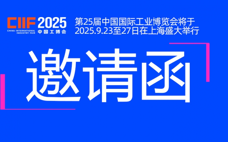 邀请函丨浙江J9官网与您相约CIIF2025中国国际工业博览会